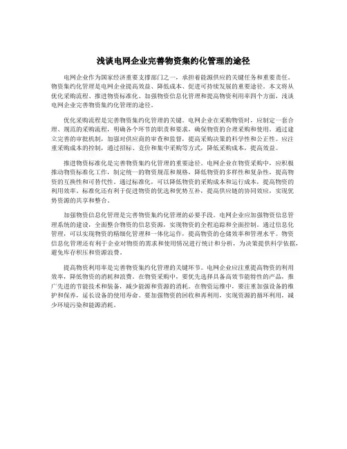浅谈电网企业完善物资集约化管理的途径