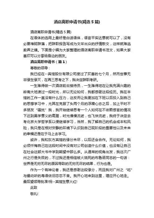 酒店离职申请书（精选5篇）