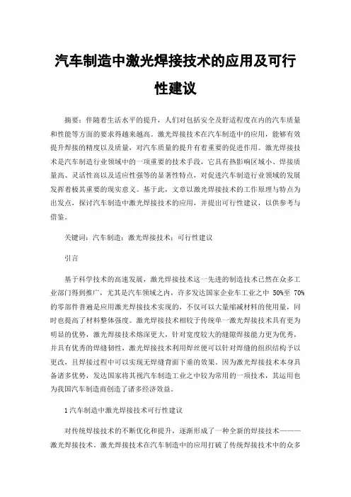 汽车制造中激光焊接技术的应用及可行性建议