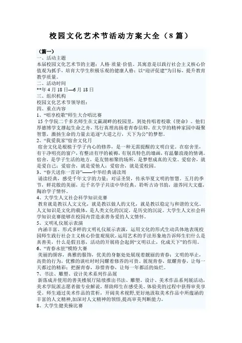 校园文化艺术节活动方案大全(8篇)