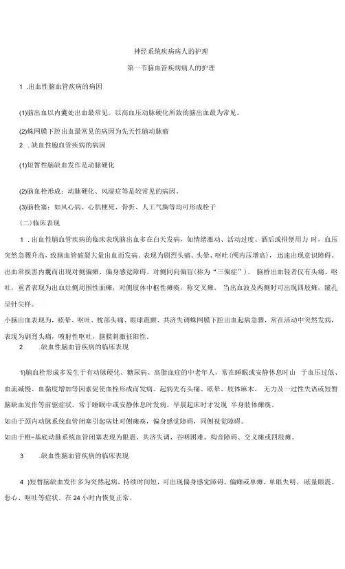 温医大内科护理学新版讲义09神经系统疾病病人的护理