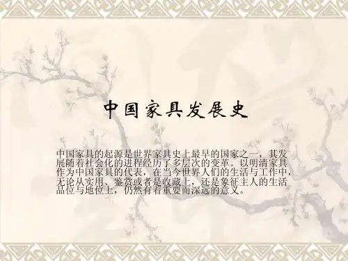 中国家具发展史课件