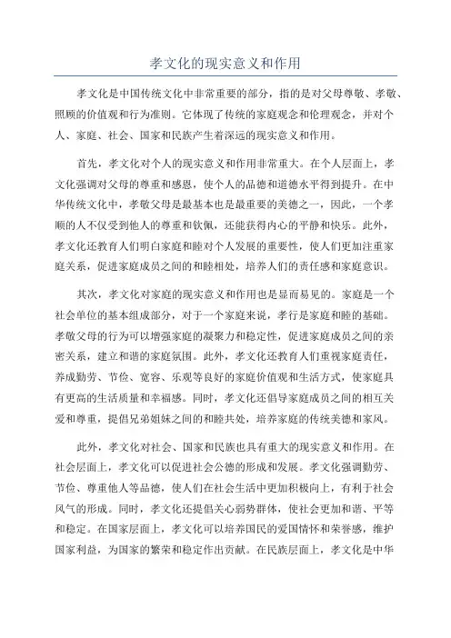 孝文化的现实意义和作用