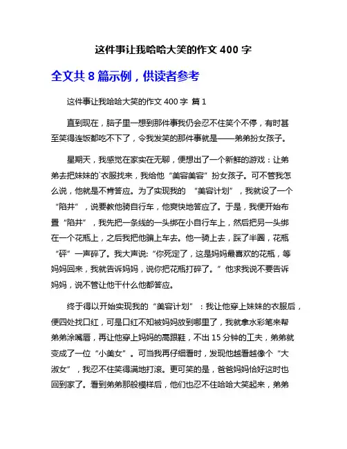 这件事让我哈哈大笑的作文400字