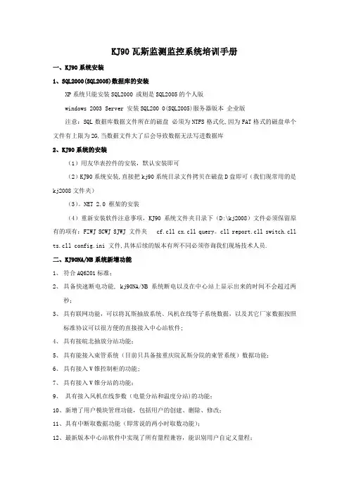 KJ90瓦斯监测监控系统操作手册
