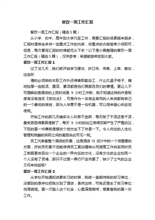 餐饮一周工作汇报