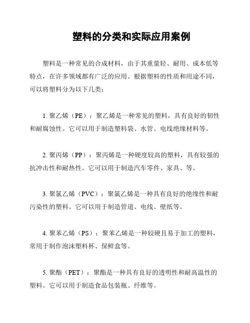 塑料的分类和实际应用案例