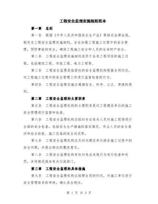 工程安全监理实施细则范本