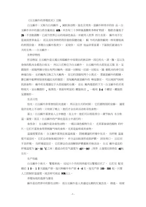 《白玉蜗牛的养殖技术》