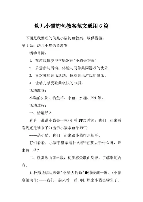 幼儿小猫钓鱼教案范文通用6篇