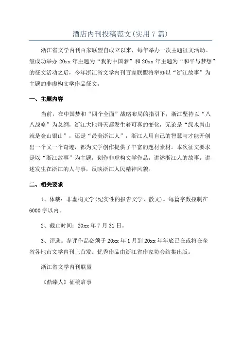 酒店内刊投稿范文(实用7篇)