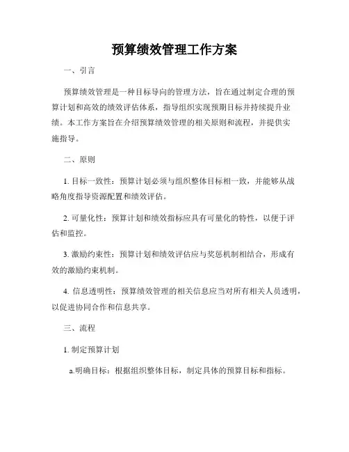 预算绩效管理工作方案