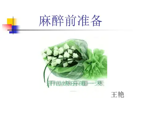 麻醉前准备