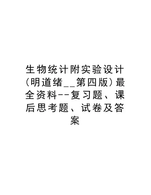 生物统计附实验设计(明道绪__第四版)最全资料--复习题、课后思考题、试卷及答案教学文案
