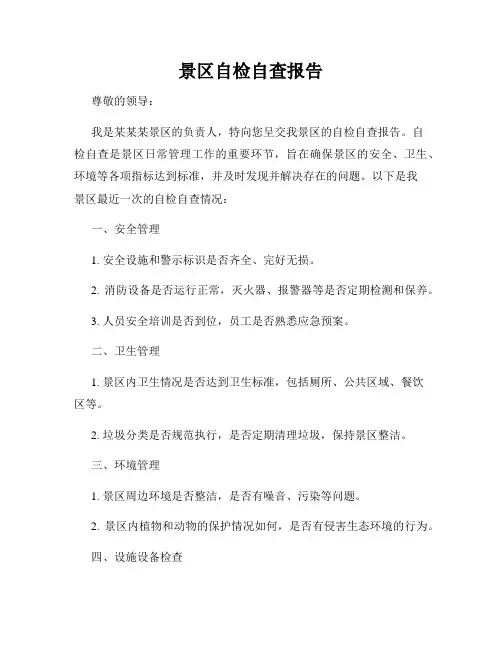 景区自检自查报告