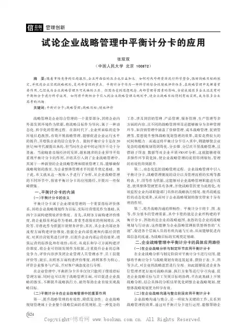 试论企业战略管理中平衡计分卡的应用