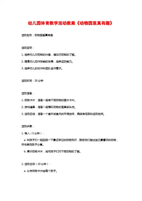 幼儿园体育教学活动教案《动物园里真有趣》