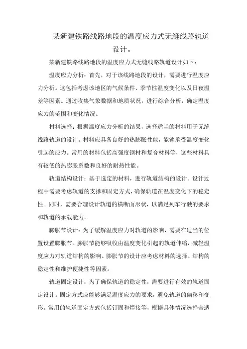 某新建铁路线路地段的温度应力式无缝线路轨道设计。