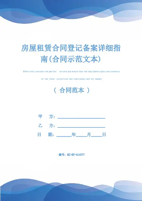 房屋租赁合同登记备案详细指南(合同示范文本)