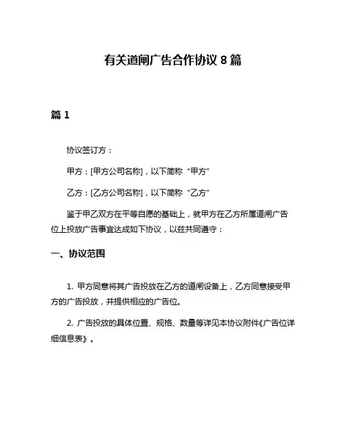 有关道闸广告合作协议8篇