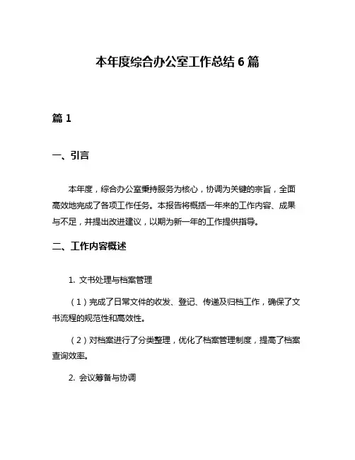 本年度综合办公室工作总结6篇