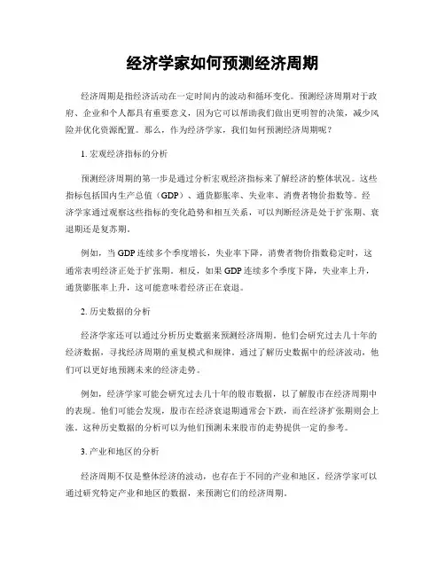 经济学家如何预测经济周期