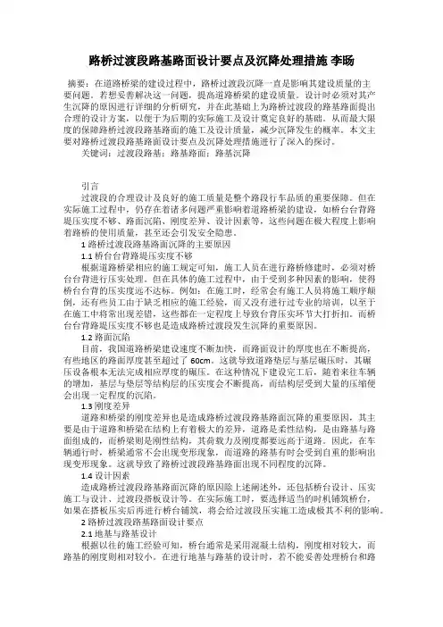 路桥过渡段路基路面设计要点及沉降处理措施 李旸
