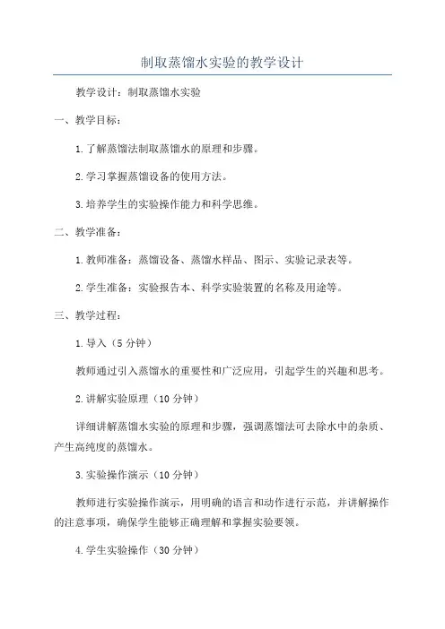 制取蒸馏水实验的教学设计