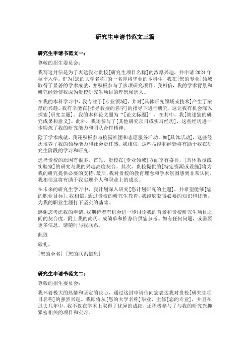 研究生申请书范文三篇