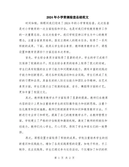 2024年小学常规检查总结范文