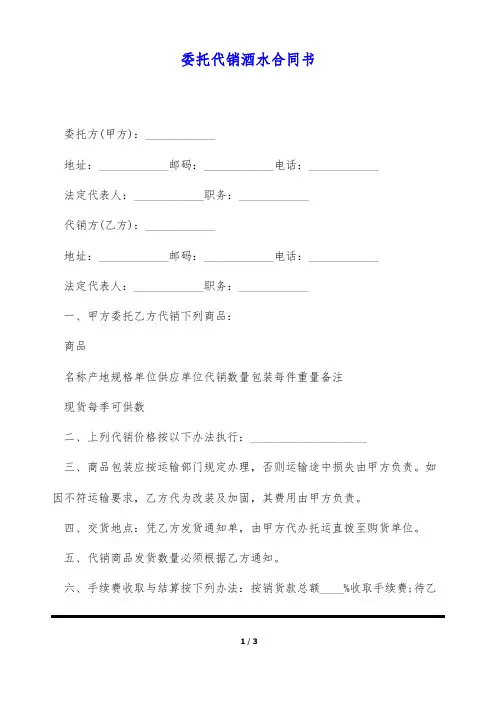 委托代销酒水合同书