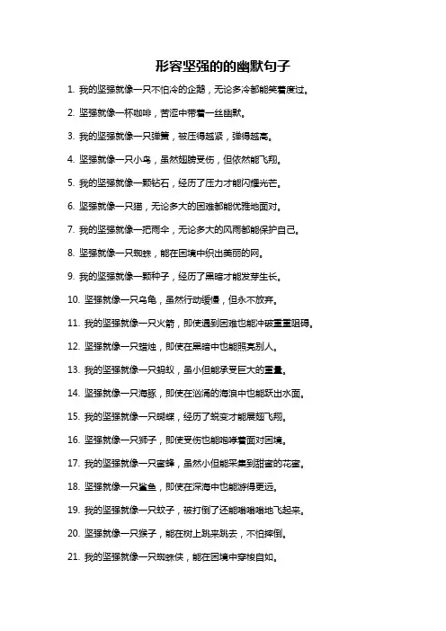 形容坚强的的幽默句子