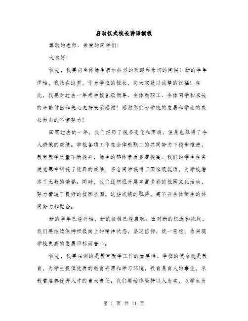 启动仪式校长讲话模板（五篇）