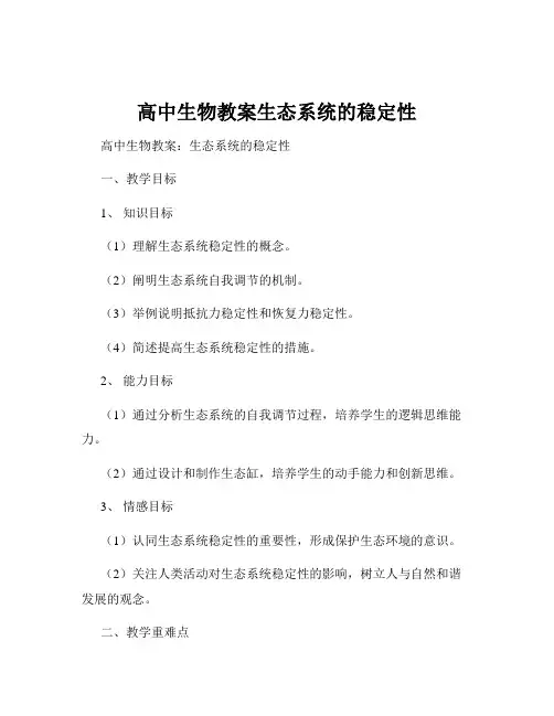 高中生物教案生态系统的稳定性