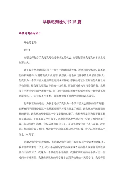 早读迟到检讨书15篇