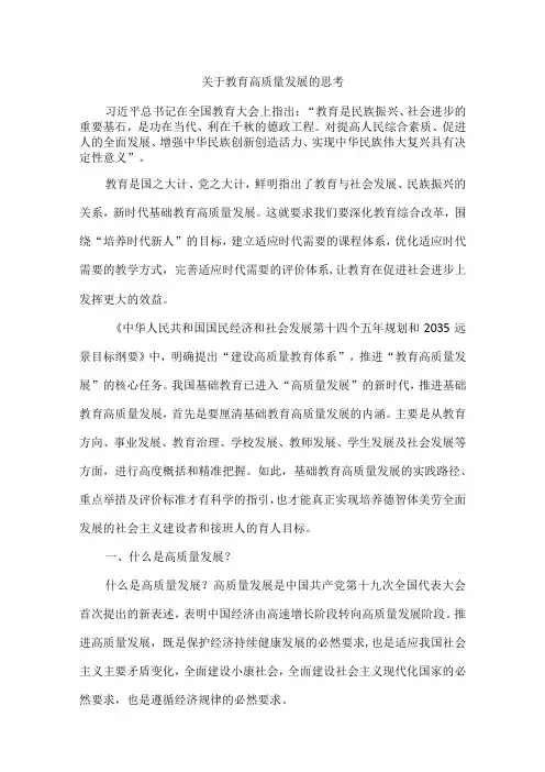 关于教育高质量发展的思考