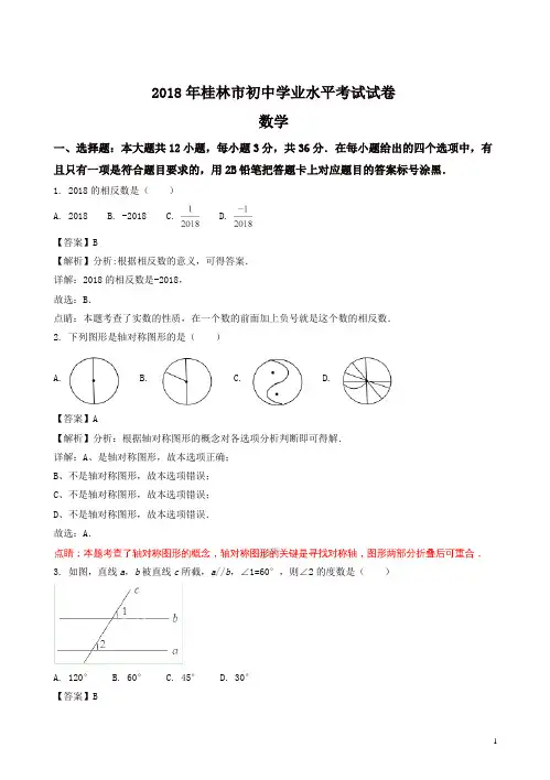2018年广西壮族自治区桂林市中考数学试题(答案解析版)