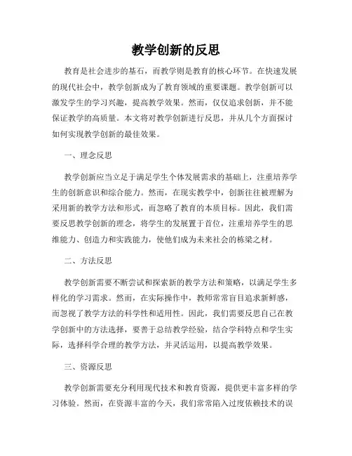 教学创新的反思
