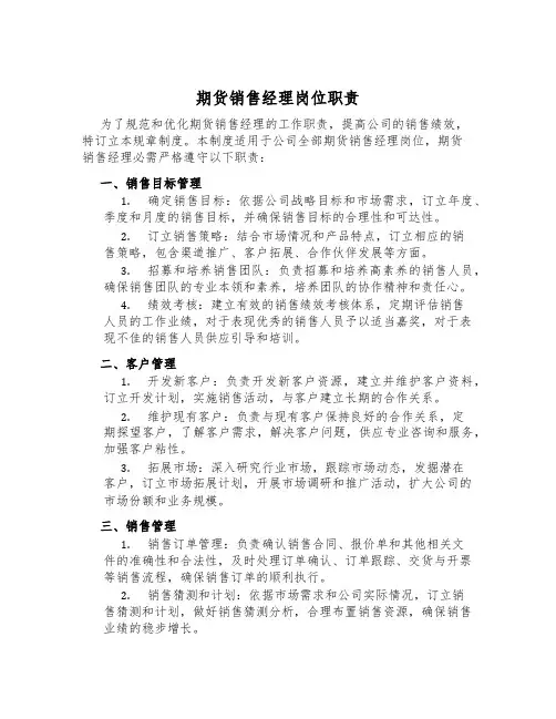 期货销售经理岗位职责