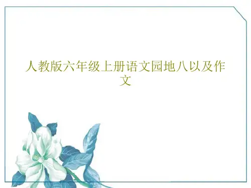 人教版六年级上册语文园地八以及作文共69页PPT