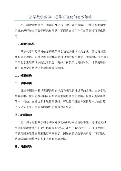 小学数学教学中思维可视化的有效策略