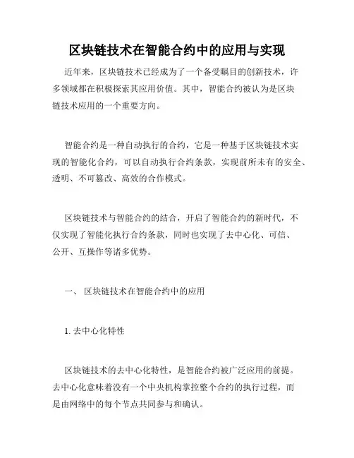 区块链技术在智能合约中的应用与实现