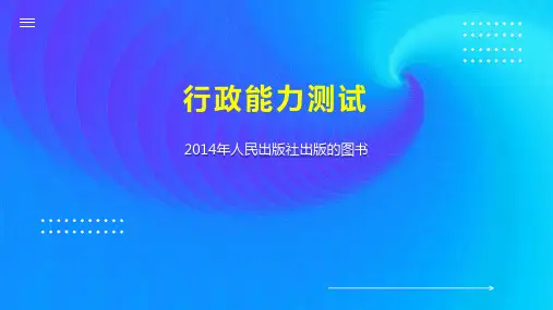 行政能力测试