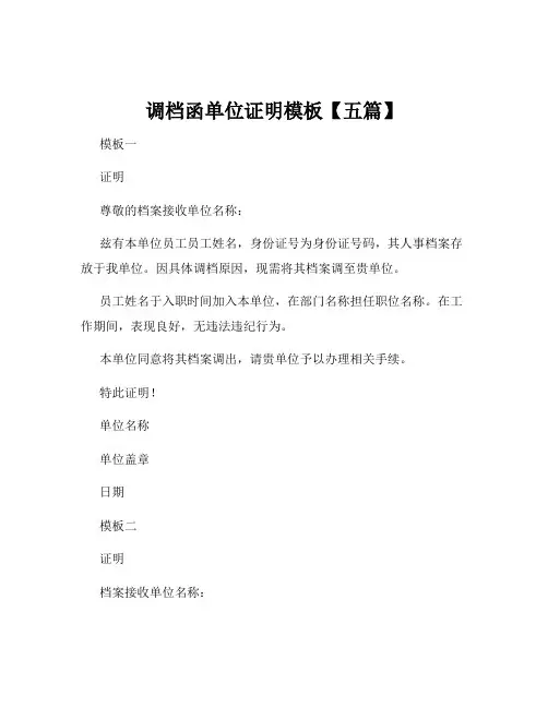 调档函单位证明模板【五篇】
