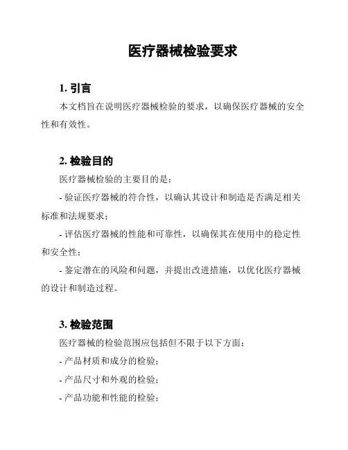 医疗器械检验要求