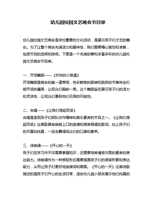 幼儿园校园文艺晚会节目单