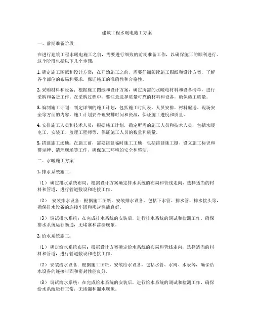 建筑工程水暖电施工方案