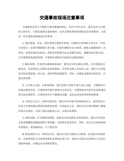 交通事故现场注意事项