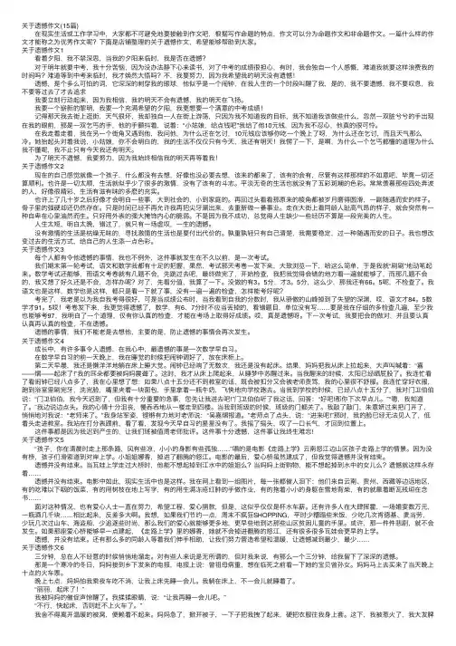 关于遗憾作文（15篇）