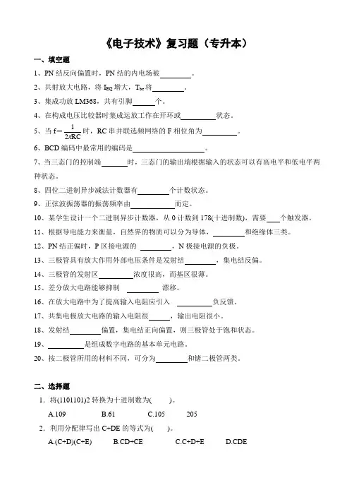 电子技术复习题(专升本 )